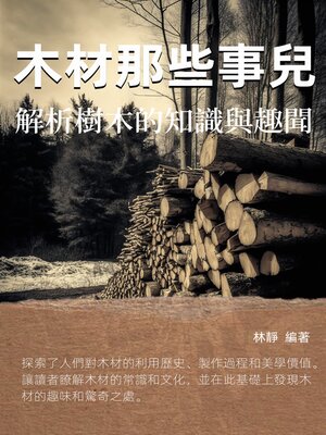 cover image of 木材那些事兒